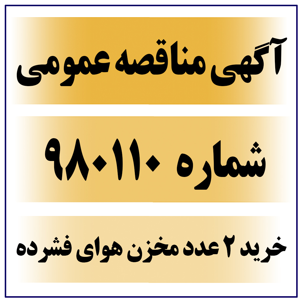 آگهی مناقصه شماره 980110 خرید 2 عدد مخزن هوای فشرده 